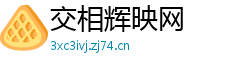 交相辉映网